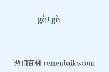 箇箇是什么意思的图片